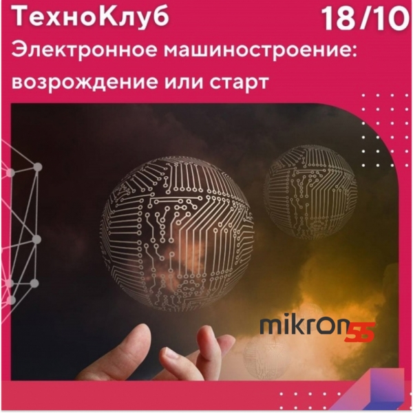 Микрон приглашает в ТехноКлуб «Электронное машиностроение» 