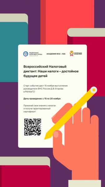ФНС проводит Всероссийский Налоговый диктант 