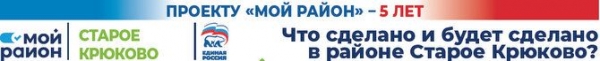 Проекту "Мой район" 5 лет! Район Старое Крюково