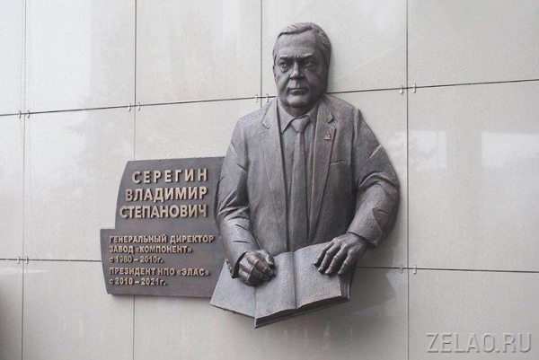В Зеленограде установлена памятная доска Владимиру Серегину