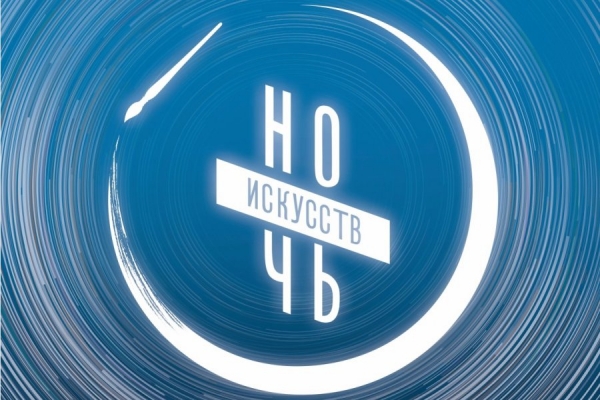 Культурный центр «Зеленоград» примет участие в акции «Ночь искусств»