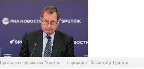 Российско-германские отношения переживают не самые лучшие времена