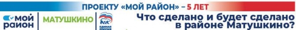 Проекту "Мой район" 5 лет! Район Матушкино