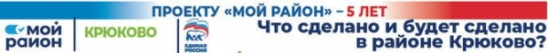 Проекту "Мой район" 5 лет! Район Крюково