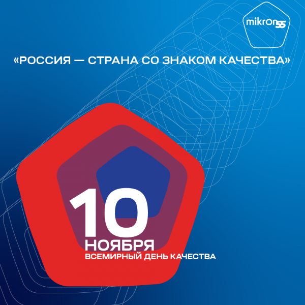 Качество – наше кредо! Микрон поздравляет со Всемирным днем качества