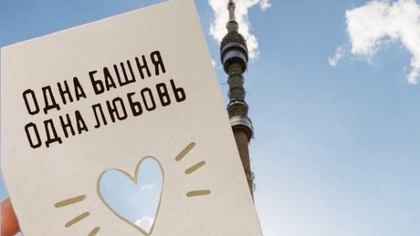 Зеленоградцев приглашают поздравить Останкинскую телебашню с юбилеем