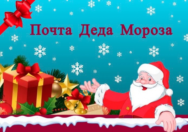 Почта Деда Мороза заработала в ГБУ "Энергия"