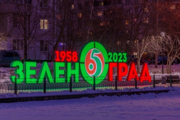 Зеленоград украсился к Новому году (фотогалерея)
