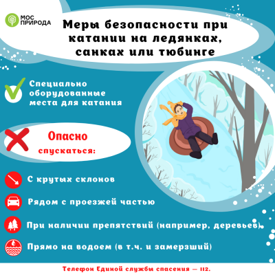 Специалисты "Мосприроды" напоминают о мерах безопасности при катании со снежных горок