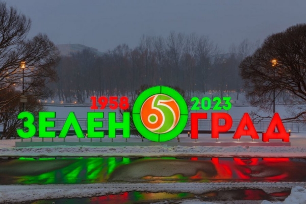 Зеленоград украсился к Новому году (фотогалерея)