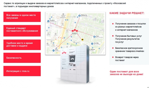 В Зеленограде стартует реализация проекта «Московский постамат»