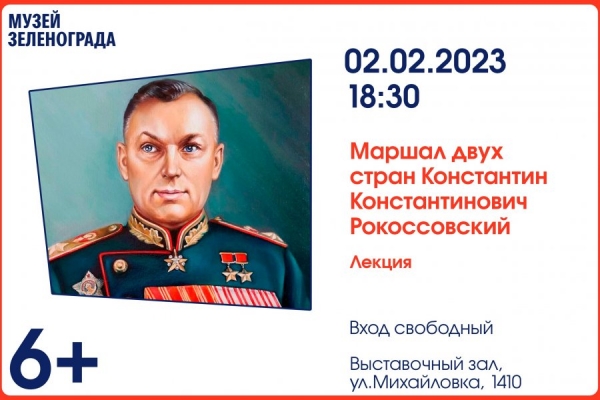 В Выставочном зале пройдет лекция о маршале Рокоссовском