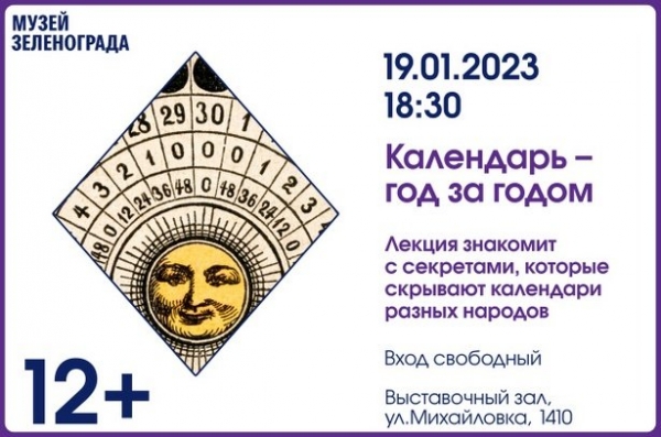 В Выставочном зале пройдет лекция, посвященная календарям