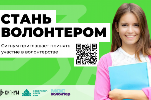 Всероссийский лекторий АНО «СИГНУМ» приглашает принять участие в волонтерской программе проекта