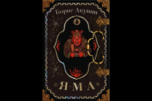 Борис Акунин выпустил новый роман «Яма» 