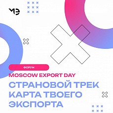 
		                    Приглашаем на Moscow Export Day		                