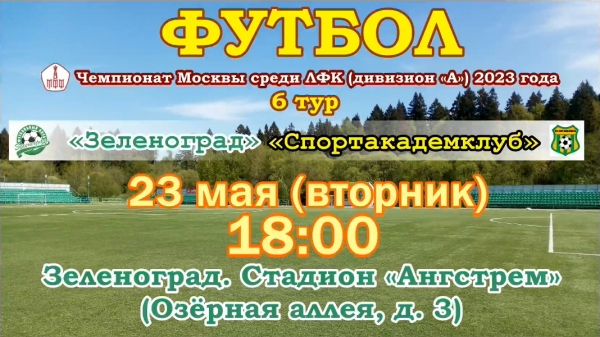 ФК «Зеленоград» выиграл в Лужниках у трудного соперника