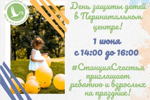В Перинатальном центре пройдет семейный праздник в честь Дня защиты детей