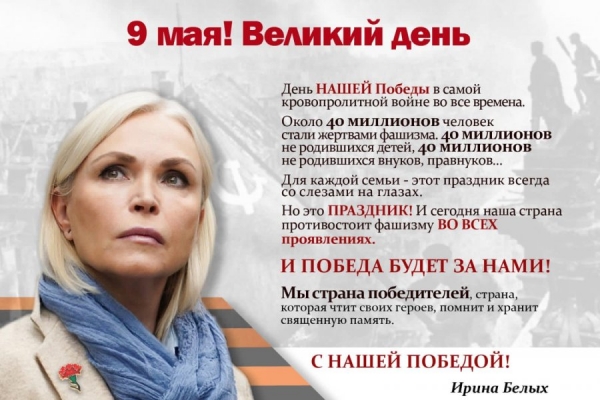 Ирина Белых поздравила зеленоградцев с Днем Победы