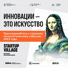 
		                    Фабрика прототипов на Startup Village 2023		                