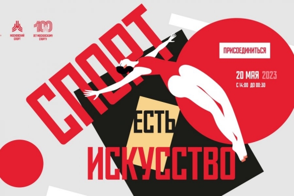 В рамках акции «Ночь в музее» в парках Москвы пройдет фестиваль «Спорт как искусство»