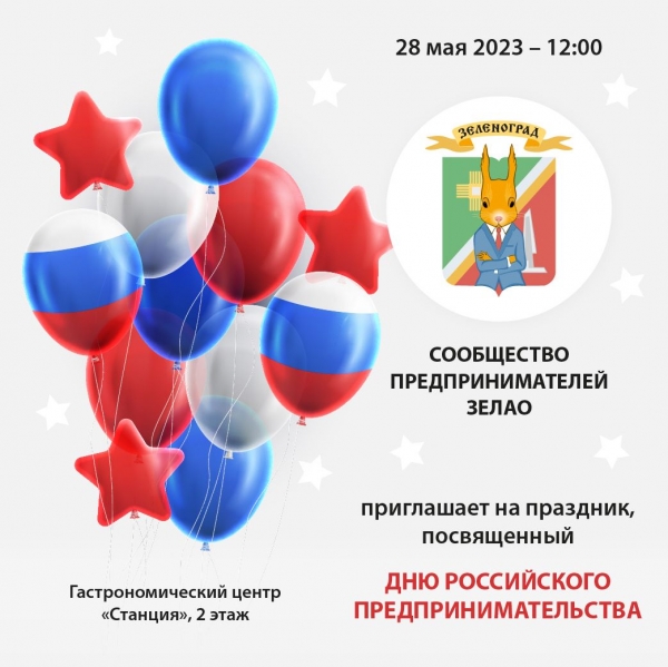 Праздник, посвященный Дню Российского предпринимательства, пройдет в гастроцентре «Станция»