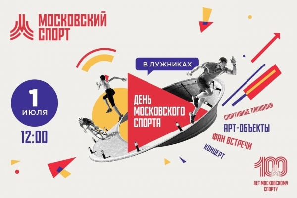 День Московского спорта в Лужниках!
