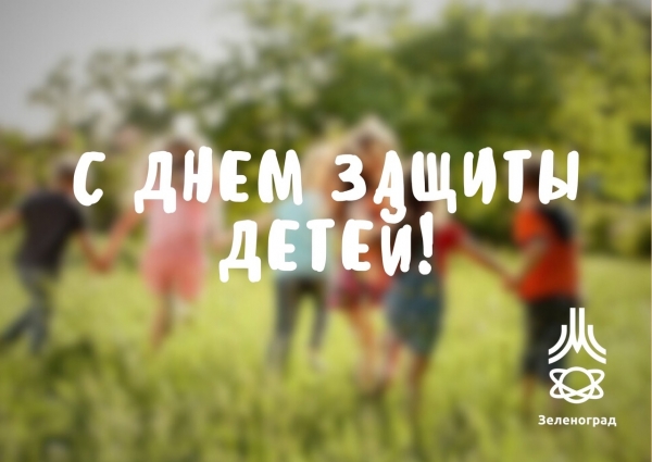 Поздравление с Днем защиты детей