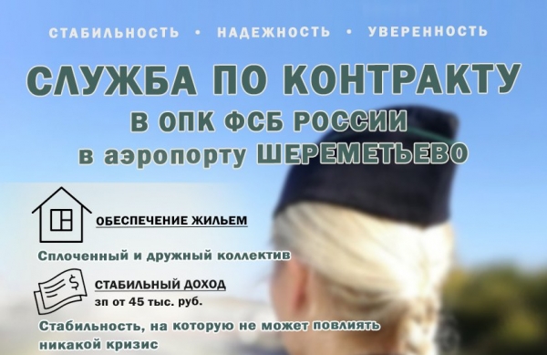 ОПК ФСБ России в аэропорту «Шереметьево» приглашает на работу