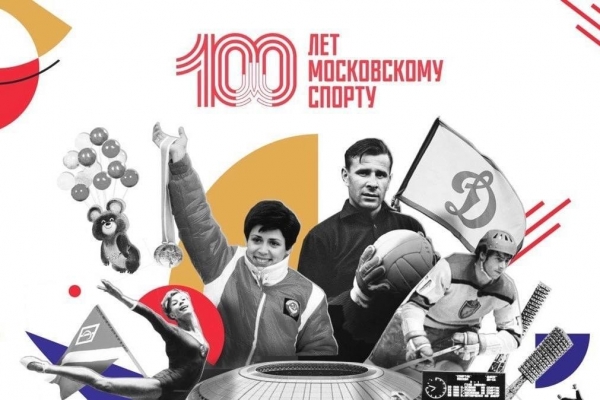 Московскому спорту 100 лет!