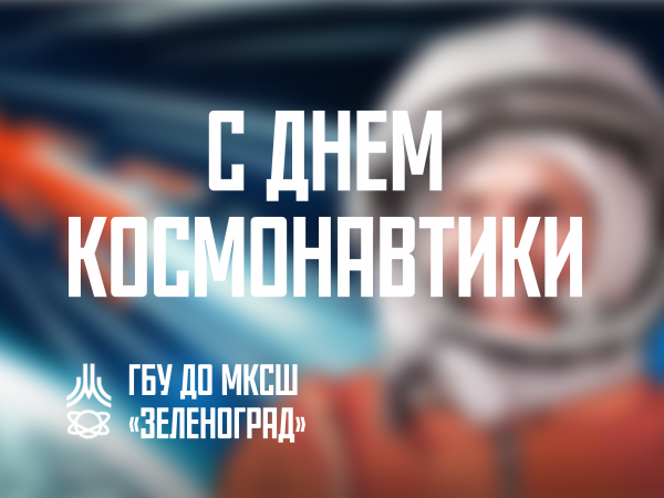 Поздравление с Днем космонавтики