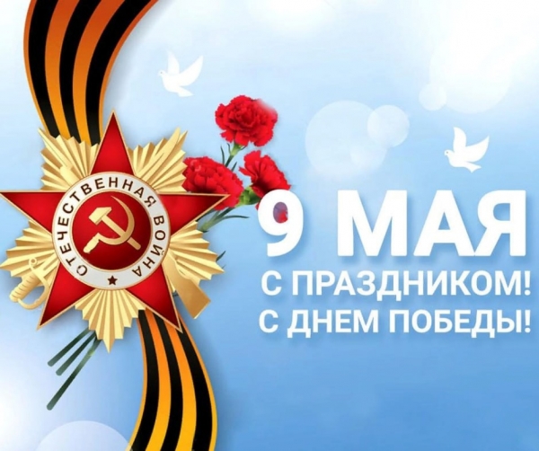 Поздравление с Днём Победы!