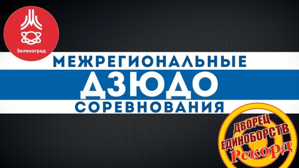 Приглашаем всех на Межрегиональные соревнования по дзюдо