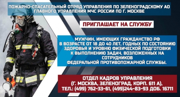 Пожарно-спасательный отряд Управления по ЗелАО ГУ МЧС приглашает на службу 