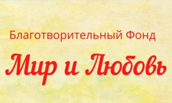 Фонд «Мир и Любовь» ищет волонтеров в зеленоградский офис
