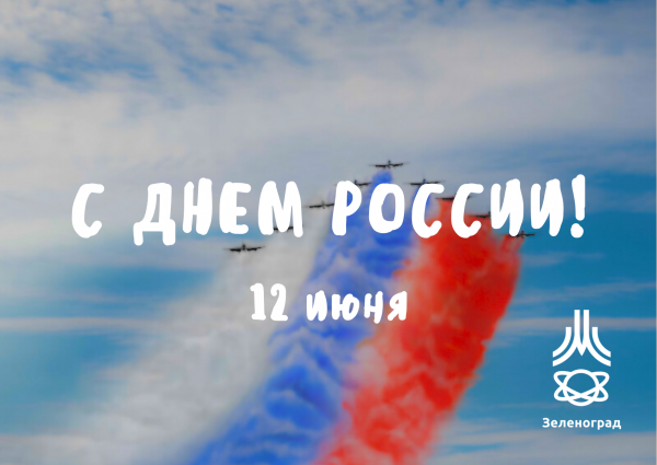 Поздравление с Днем России