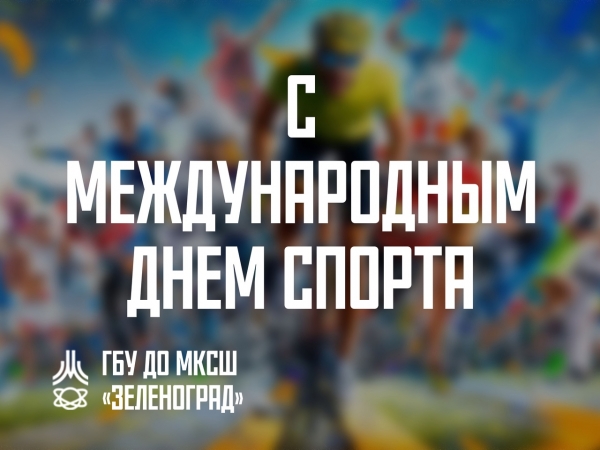 Поздравление с Международным днем спорта
