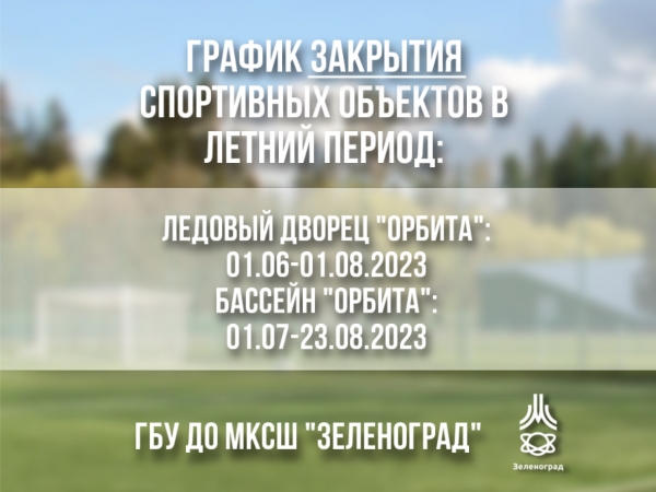 График закрытия спортивных объектов в летний период