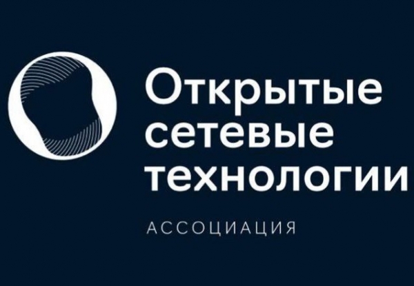 Ассоциация «Открытые сетевые технологии» инициировала RFI по «открытой» транспортной сети