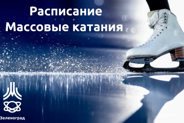 Расписание Массового катания в Ледовом дворце "Орбита"