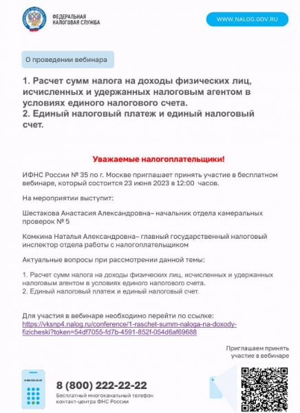 23 июня 2023 года ИФНС России № 35 по г. Москве проведет вебинар