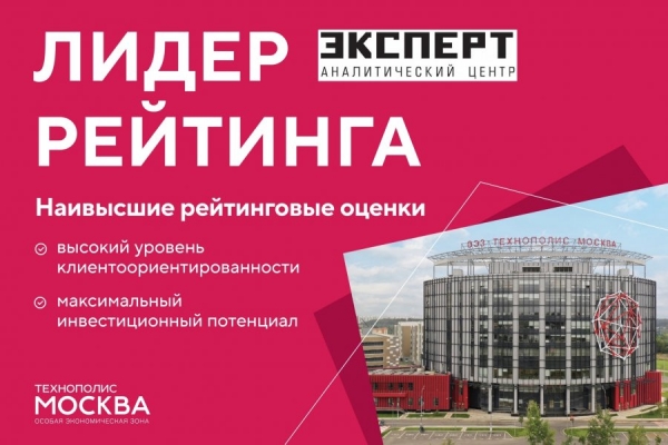 ОЭЗ «Технополис «Москва» вновь возглавил рейтинг индустриальных парков и Особых зон