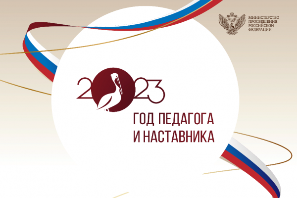 2023 год — Год педагога и наставника!