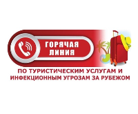 Роспотребнадзор: Об открытии горячей линии по туристским услугам и инфекционным угрозам за рубежом