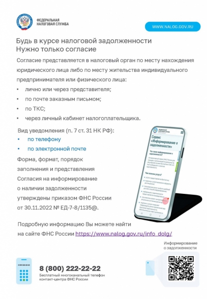 Будь в курсе налоговой задолженности – нужно только согласие
