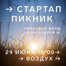 
		                    Все на «Воздух», все на пикник: за инвестициями и знакомствами		                