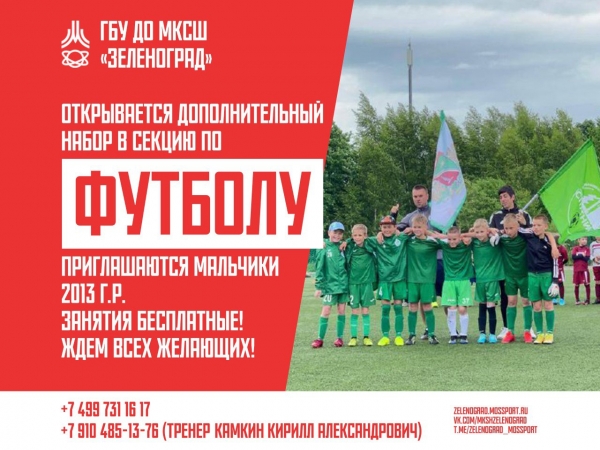 Дополнительный набор в секцию по футболу мальчиков 2013 г.р.