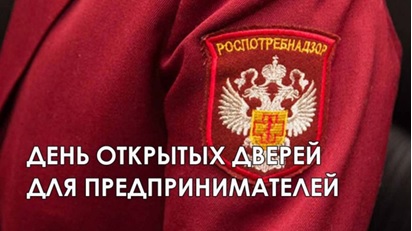 08 июня Роспотребнадзор проводит «День открытых дверей для предпринимателей»