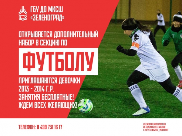 Набор в группу по футболу девочек 2014-2013 гг.р.