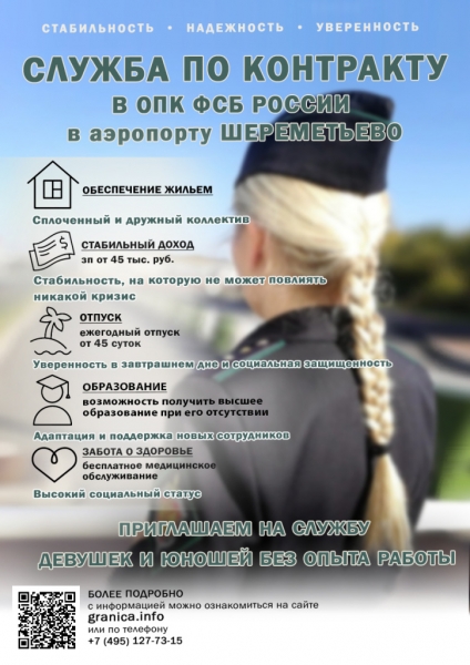 ОПК ФСБ России в аэропорту «Шереметьево» приглашает на работу
